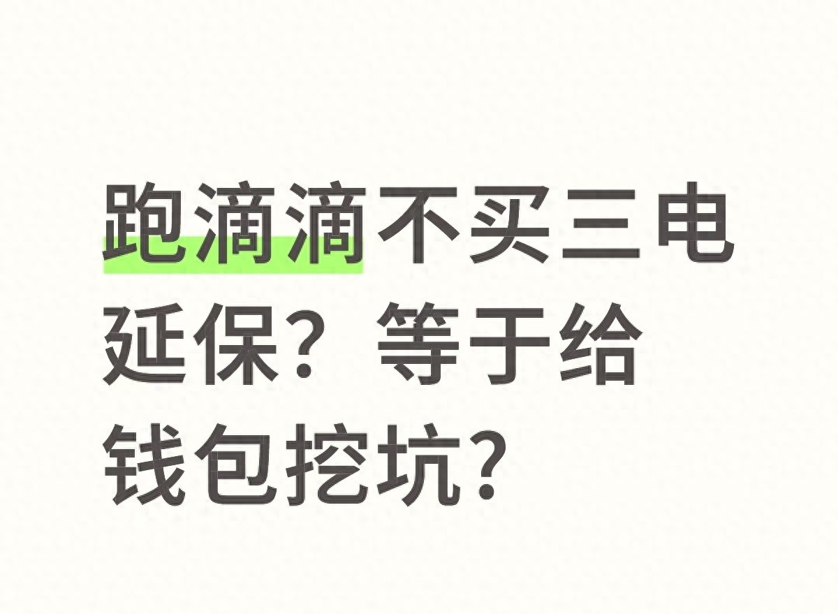 跑滴滴不买三电延保?真可能是给钱包挖大坑